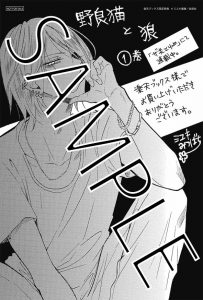 花とゆめコミックス「野良猫と狼」１巻 7/20発売記念 紙版コミックス